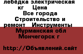 лебёдка электрическая 1500 кг. › Цена ­ 20 000 - Все города Строительство и ремонт » Инструменты   . Мурманская обл.,Мончегорск г.